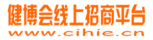 會展圈-中國高端健康產品招商網