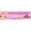 2015中國（北京）國際進口食品博覽會