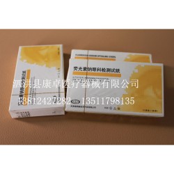 廠家直銷供應(yīng)性價比高熒光素鈉眼科檢測試紙 薄利多銷