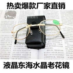 東海水晶液晶折疊老花鏡跑江湖擺地攤用刀劃不壞用鋼絲球擦不壞