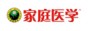 家庭醫學