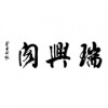 五味子人參酒
