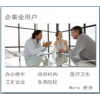 企事業(yè)用戶
