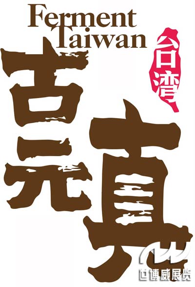 中科臺富攜古元真酵素登錄世博威健康產業展普及傳統漢方價值