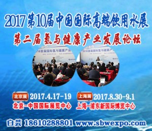 2017富氫飲用水展及氫與健康產業發展論壇