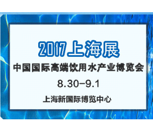 創新包裝-衍悅盒裝水再次亮相2017上海高端水展