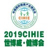 2019CIHIE第25屆【北京】國際健康產業博覽會
