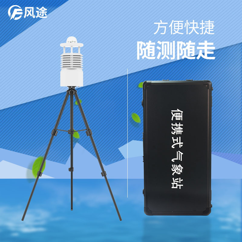 便攜式移動氣象站