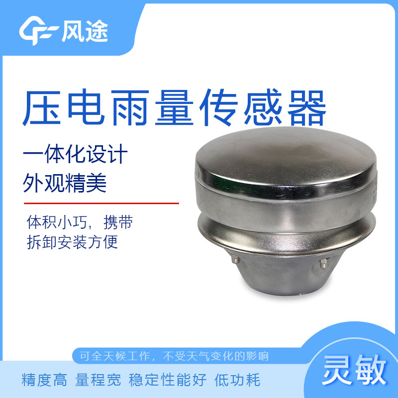 壓電雨量傳感器的原理 壓電雨量傳感器的原理